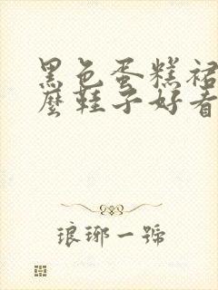 黑色蛋糕裙配什么鞋子好看