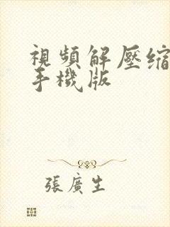 视频解压缩软件手机版