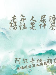 老年人尿胆红素阳性是什么意思