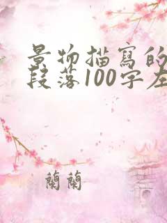 景物描写的优美段落100字左右
