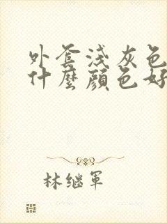 外套浅灰色内搭什么颜色好看