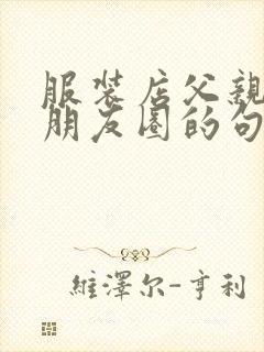 服装店父亲节发朋友圈的句子