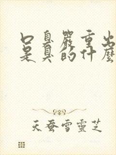 口臭严重出气都是臭的什么原因