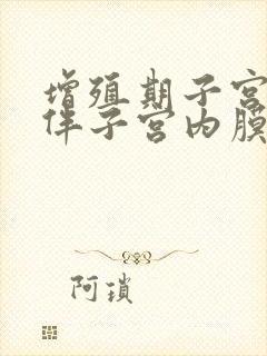 增殖期子宫内膜伴子宫内膜息肉形成