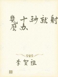 几十秒就射了怎么办