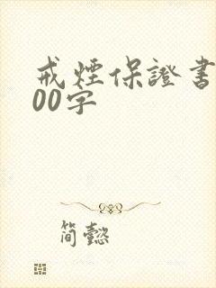 戒烟保证书1000字