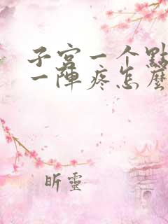 子宫一个点一阵一阵疼怎么回事