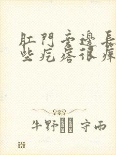 肛门旁边长了一些疙瘩很痒是怎么回事