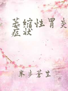 萎缩性胃炎哪些症状