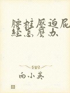 腰椎压迫屁股神经怎么办