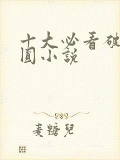 十大必看破镜重圆小说