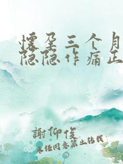 怀孕三个月肚子隐隐作痛正常吗