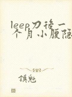 leep刀后一个月小腹隐隐作痛