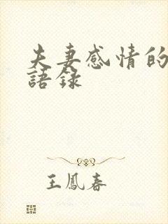 夫妻感情的经典语录