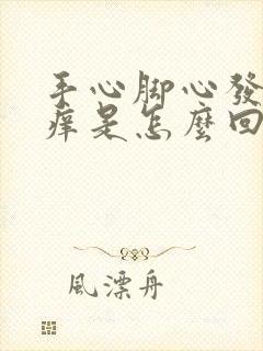 手心脚心发热还痒是怎么回事