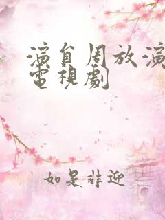 演员周放演过的电视剧