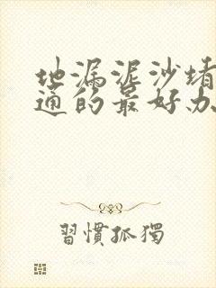 地漏泥沙堵塞疏通的最好办法