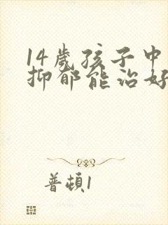 14岁孩子中度抑郁能治好吗