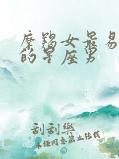 摩羯女最易掌握的星座男