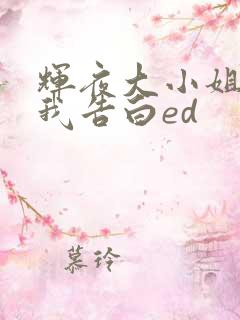 辉夜大小姐想让我告白ed