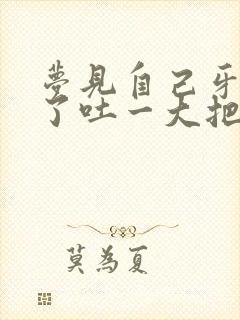 梦见自己牙掉光了吐一大把