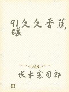 91久久香蕉超碰