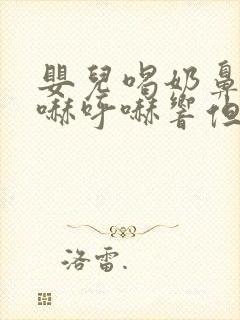 婴儿喝奶鼻子呼哧呼哧响但没鼻涕