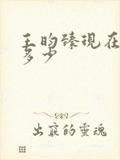 王昀臻现在身高多少