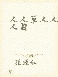 人人草人人碰人人日