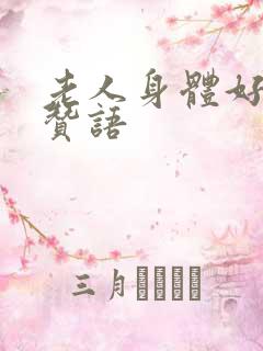 老人身体好的词赞语