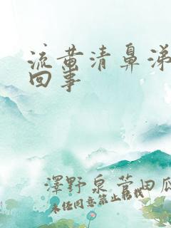 流黄清鼻涕怎么回事