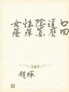 女性阴道口外面瘙痒怎么回事