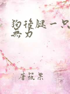 狗后腿一只突然无力