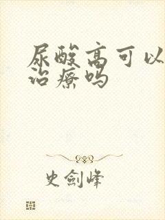 尿酸高可以打针治疗吗