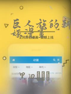 巨人族的新娘花嫁漫画