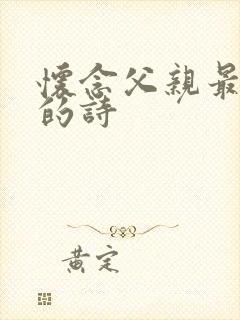 怀念父亲最经典的诗