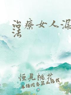 治疗女人漏尿方法