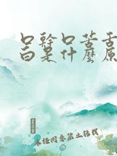 口干口苦舌苔发白是什么原因引起的