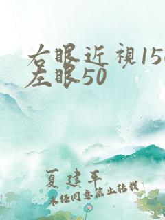 右眼近视150左眼50