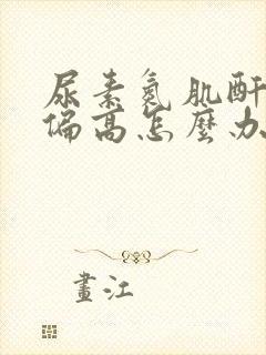 尿素氮肌酐比值偏高怎么办