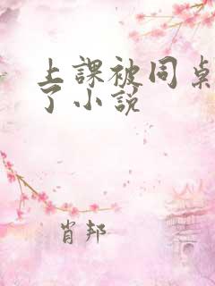 上课被同桌摸爽了小说