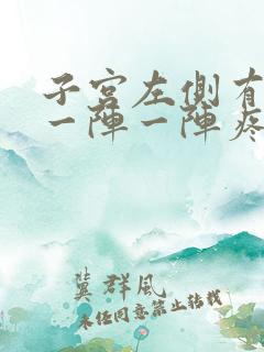 子宫左侧有时候一阵一阵疼怎么回事