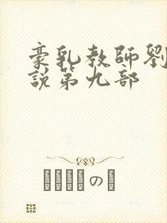 豪乳教师刘艳小说第九部