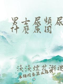 男士尿频尿少是什么原因