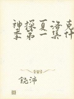 神探夏洛克第二季第一集什么意思