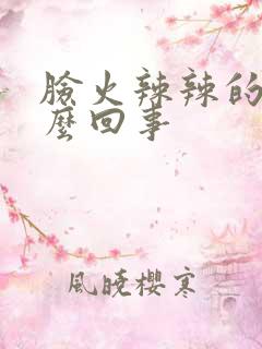 脸火辣辣的疼怎么回事