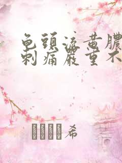 龟头流黄脓小便刺痛严重不