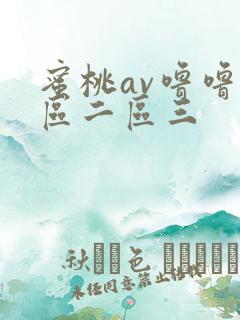 蜜桃av噜噜一区二区三