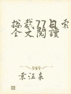 总裁77日索情全文阅读