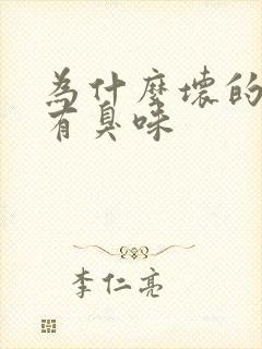 为什么坏的牙齿有臭味